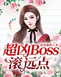 超凶Boss滚远点！