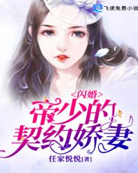 闪婚，帝少的契约娇妻