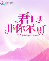 君曰非你不可