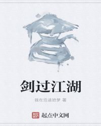 剑过江湖