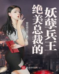 绝美总裁的妖孽兵王