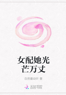 女配她光芒万丈