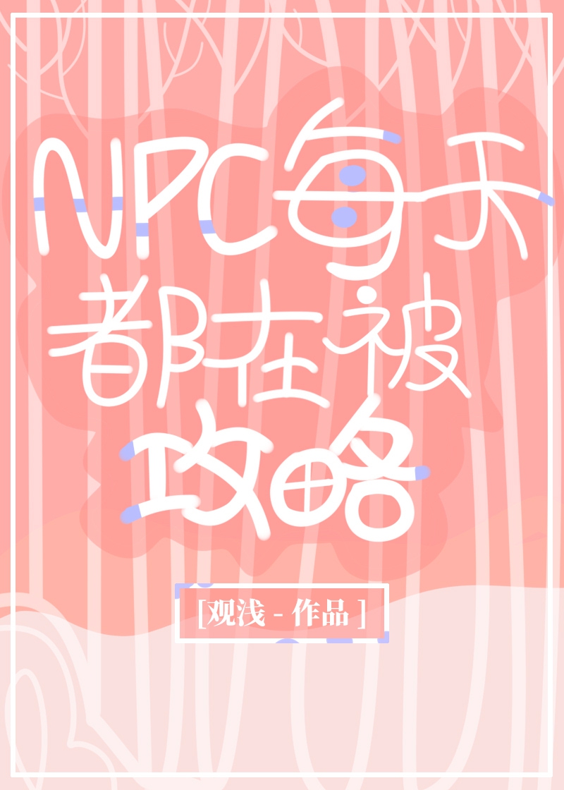 NPC每天都在被攻略