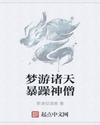 梦游诸天暴躁神僧