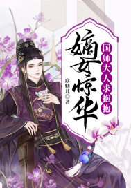 嫡女惊华：国师大人求抱抱