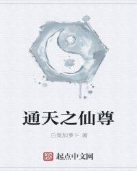 通天之仙尊