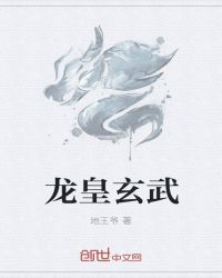 龙皇玄武