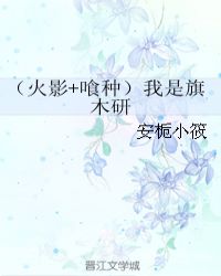 （火影+喰种）我是旗木研