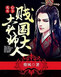 无心天下：贱卖国师大人