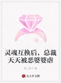 灵魂互换后，总裁天天被恶婆婆虐