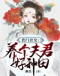 农门丑女：养个夫君好种田