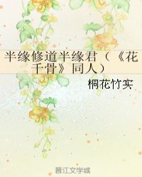 半缘修道半缘君（《花千骨》同人）