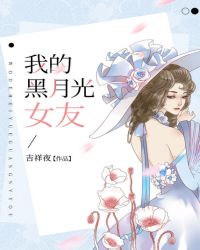 我的黑月光女友