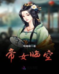 帝女临空