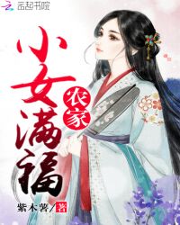 农家小女满福