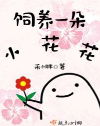 饲养一朵小花花