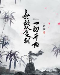 无敌从复制一切开始