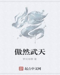 傲然武天