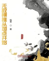 无敌横推从加点开始