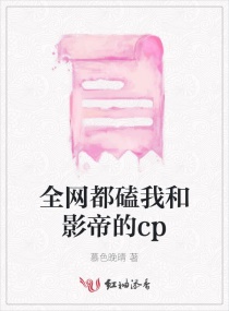 全网都磕我和影帝的cp