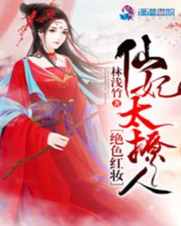 绝色红妆：仙妃太撩人