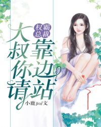 权霸总裁：大叔请你靠边站