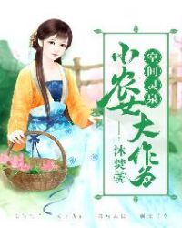 空间灵泉：小农女大作为