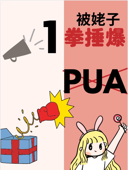 PUA被姥子一拳捶爆