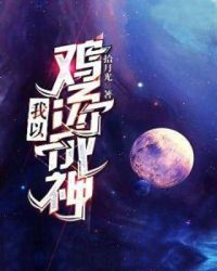 我以鸡汤成神