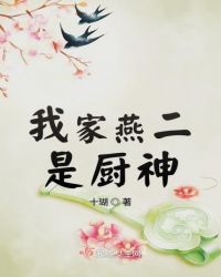 我家燕二是厨神