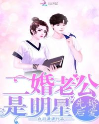 先婚后爱：二婚老公是明星