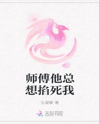 师傅他总想掐死我