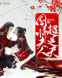 国师夫人超逆天