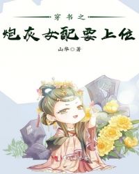 穿书之炮灰女配要上位