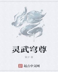 灵武穹尊