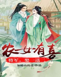 农女有喜：将军，娶一送二