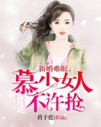 新婚难眠，慕少女人不许抢