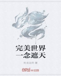 完美世界一念遮天