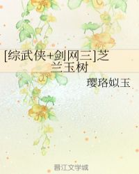 [综武侠+剑网三]芝兰玉树