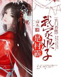 农门春暖：我家娘子是村霸