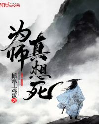 为师真想死