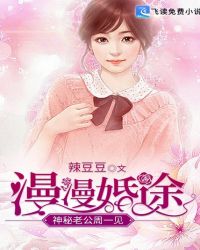 漫漫婚途：神秘老公周一见