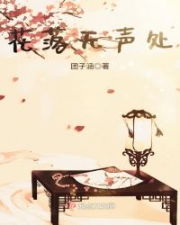 花落无声处