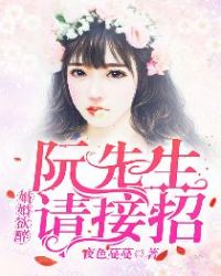 婚婚欲醉：阮先生，请接招