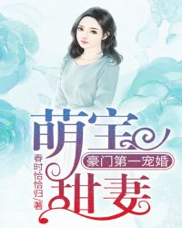 萌宝甜妻：豪门第一宠婚