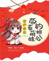 诈尸农女：带着萌娃钓相公