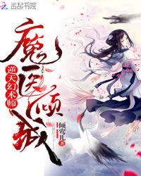 逆天幻术师魔医倾城