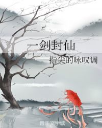 一剑封仙