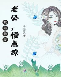 攻婚掠爱：老公，慢点撩